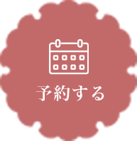 予約する